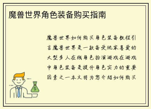 魔兽世界角色装备购买指南