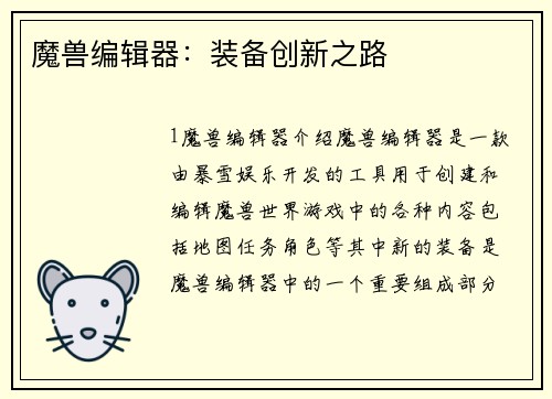 魔兽编辑器：装备创新之路