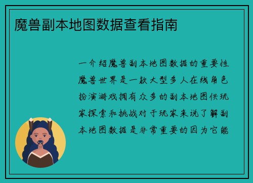 魔兽副本地图数据查看指南
